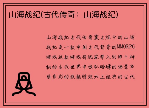 山海战纪(古代传奇：山海战纪)