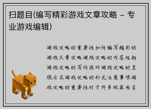扫题目(编写精彩游戏文章攻略 - 专业游戏编辑)
