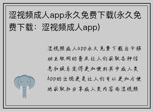 涩视频成人app永久免费下载(永久免费下载：涩视频成人app)