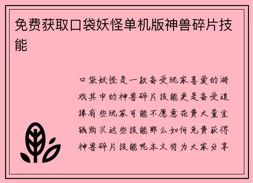 免费获取口袋妖怪单机版神兽碎片技能