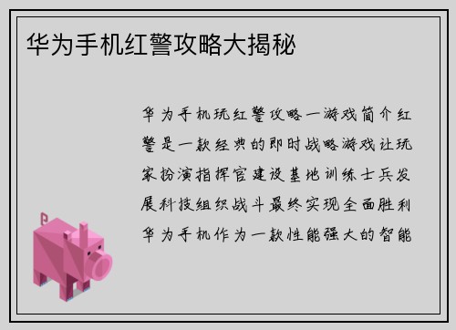 华为手机红警攻略大揭秘